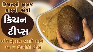 કિચનમા ખૂબ જ કામની એવી કિચન ટીપ્સ - રસાેડા નું કામ બનાવે સરળ આ ૪ ઉપયોગી