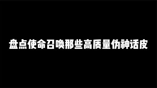 盘点CODM那些高质量伪神话皮，这三把特效拉满【辰乐乐codm】