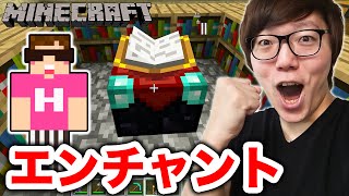 【マインクラフト】ついにエンチャントデビュー！【ヒカキンのマイクラ実況 Part45】【ヒカクラ】