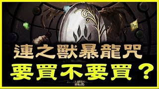 【神魔之塔】連之獸暴龍咒《要買不要買？》【平民百姓精屁分析】