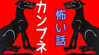 【山の怖い話】カンブネ【朗読、怪談、百物語、洒落怖,怖い】