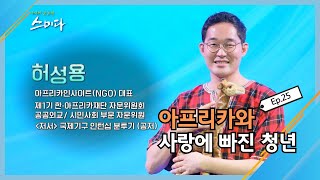 [원주MBC] 사색의 공동체 스미다 제25화 허성용 아프리카인사이트(NGO) 대표_'아프리카와 사랑에 빠진 청년'