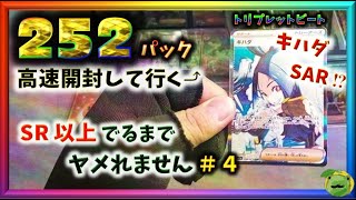 【ポケカ】キハダ SAR 当てて行くー！！ 第4回 ２５２パック高速開封！！スカーレット\u0026バイオレット と まさかのトリプレットビート！？【pokemon card game】