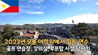 🇵🇭 2023년 모놀 어학원 #2. 자연친화적인 최적의 힐링 연수 / 골프연습장, 강의실, 루프탑 시설 #바기오어학연수