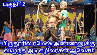 முட்டத்தூர் செல்லியம்மன்(பகுதி12) எழிலரசனுக்கு வந்த கோவம்/கடுப்பில் ரமேஷ் அண்ணனை அடிக்கும் காட்சி