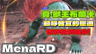 SF6💥『真‧獸王布蘭卡｜動靜皆宜的壓迫！世界級別強豪！』MenaRD(Blanka)✨快打旋風6✨スト6✨街霸6✨streetfighter6✨