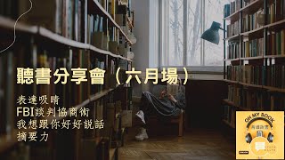 📖聽書分享會（2022.06）：表達吸睛｜FBI談判協商術｜我想跟你好好說話｜摘要力