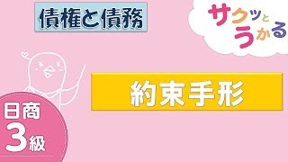 サクッと“解説”日商３級 - 第14回 - 第6章 債権と債務 - 約束手形【字幕追加版】