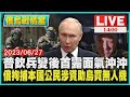 【俄烏戰情室】普欽兵變後首露面氣沖沖 俄拘捕本國公民涉資助烏買無人機LIVE