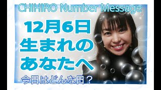 【数秘術】2020年12月6日の数字予報＆今日がお誕生日あなたへ【占い】