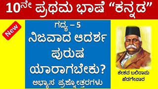 ನೀಜವಾದ ಆದರ್ಶ ಪುರುಷ ಯಾರಾಗಬೇಕು | 10ನೇ ತರಗತಿ ಕನ್ನಡ ಗಧ್ಯ 5 | Nijavada Adarsha Purusha Yaragabeku Kannada