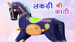 Lakdi Ki Kathi I लकड़ी की काठी काठी पे घोड़ा | Balgeet I  Hindi Poem For Children I Happy Bachpan