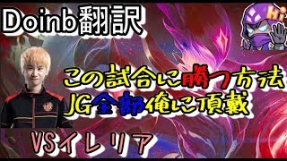 LOL Doinb翻訳 ♯67この試合に勝つ方法はJG全部俺に頂戴【オリアナVSイレリア】