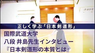 【インタビュー】国際武道大学 井島章先生から学ぶ日本剣道形/Kokusai Budo University Ijima Akira Sensei on Nihon Kendo Kata