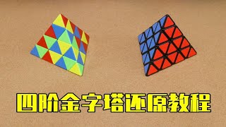 四阶金字塔魔方（四层金字塔）还原教程