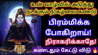 நடக்கப் போகும் நிகழ்வை கண்டு பிரமிக்க போகிறாய் 🔥 கேள்/Sivan motivational video/@anbe sivan