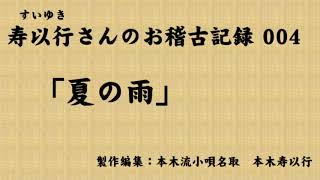 小唄・三味線「すいゆきさんのお稽古記録004・夏の雨」