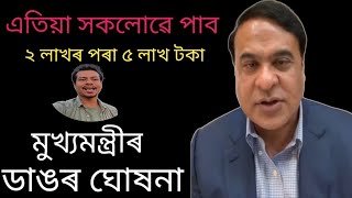 এতিয়া সকলোৱে পাব ২ লাখৰ পৰা ৫ লাখ টকা মুখ্যমন্ত্ৰীৰ ডাঙৰ ঘোষনা - Manuj Chutia