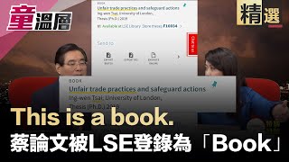 This is a book. 蔡論文被LSE登錄為Book？｜GATT專家？磚家？請蔡英文停止「反國民待遇」！｜童溫層（精選版）｜2019.09.23