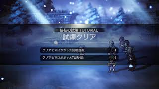 【オクトラ】試練の塔・秘技の試練チュートリアル【大陸の覇者】