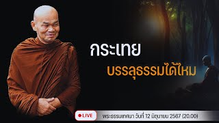 กระเทยบรรลุธรรมได้ไหม 12/6/2567(20.00)