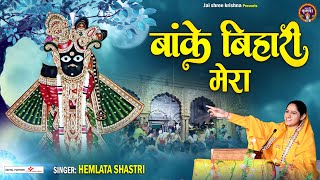 बांके बिहारी मेरा~Banke Bihari Mera Tum Hee Ho Bhajan~Hemlata Shastri~Shree Radhe Krishna Bhajan