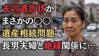 夫が亡くなり息子夫婦から渡された遺言状にはまさかの〇〇が…。遺産相続で裁判にまで発展…泥沼の相続問題の結末とは…