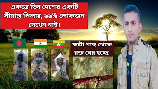 বাংলাদেশ ভারত মায়ানমার তিন দেশের একটি সীমান্ত পিলার বিস্তারিত, রক্তাক্ত একটি কাটা গাছ না দেখলে মিস.