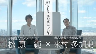 「キトラ古墳・高松塚古墳を解説（発掘調査の経緯）」【対談】松原純 × 来村多加史