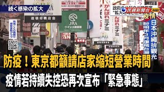 日本全國近14萬確診 東京都籲請店家提早打烊－民視新聞