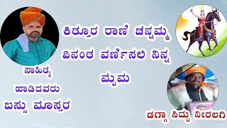 *🔥🙏ಕಿತ್ತೂರ ರಾಣಿ ಚೆನ್ನಮ್ಮ ಏನಂತ ವರ್ಣಿಸಲಿ ನಿನ್ನ ಮೈಮ ದೇವರು ಕೊಂಡ ಬಸ್ಸು ಮಾಸ್ತರ🙏🔥*