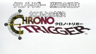 クロノトリガー　魔王の正体　カエルとの対決