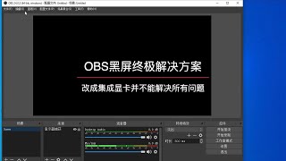 OBS黑屏终极解决方案——切换双显卡也不成功的就这么处理