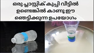 വീട്ടിൽ കളയാൻ വെച്ചിരിക്കുന്ന ഒരു പ്ലാസ്റ്റിക് കുപ്പിയെങ്കിലും ഉണ്ടോ? ഇതുകണ്ടാൽ നിങ്ങൾ ഇത് ചെയ്യും