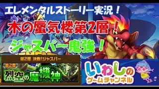 【エレメンタルストーリー（エレスト）】木の蜃気楼第2層！決戦！ジャスパー攻略に失敗しました！