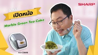 ชาร์ปเปิดหม้อ EP.6 - Marble Green Tea Cake