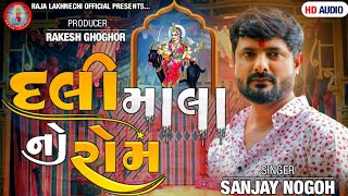 દલી માલાનો રોમ : Sanjay adisananuparu new regdi 2023 || Sanjay nogoh || Meldi maani regdi 2023