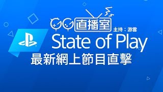 【GG TV】GG 直播室、特備節目：「State of Play」Playstation 最新網上節目直擊