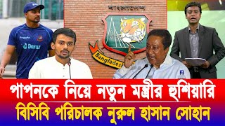 পাপনকে নিয়ে নতুন মন্ত্রীর হুশিয়ারি!বিসিবি পরিচালক নুরুল হাসান সোহান! আগের সব বাদ! খেলাযোগ