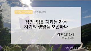 영성일기 새벽묵상_잠언-입을 지키는 자는 자기의 생명을 보존하나(2021.09.23.목)