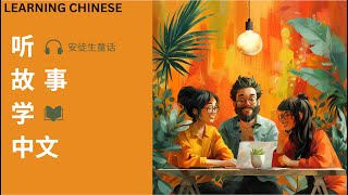 Learn Chinese through a story - The Travelling Companion 2 (旅伴 2)