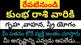 ఇంకొన్ని గంటల్లో కుంభ రాశి వారి జీవితం పూర్తిగా మారబోతుందా............