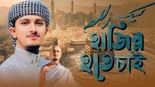 হজ্জের সেরা গজল!!!  হাজির তহে চাই // Tawhid jamil kalarad New Hajj Gojol