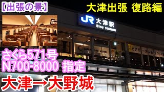 【大津出張第1弾】復路編　関西での仕事の案件で、滋賀県大津市に出張です。帰りも新幹線は「さくら」号を利用。またまたJR九州車でした。