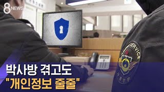 박사방 겪고도…사회복무요원 '개인정보 접근' 여전 / SBS