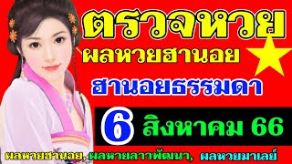 ผลหวยฮานอย(ธรรมดา)งวดวันที่6 สิงหาคม 2566 ตรวจหวยฮานอย6_8_2023