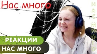 Реакция на Гражданская оборона - Нас много