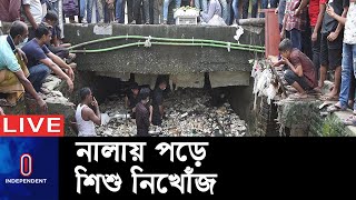 চট্টগ্রামের ষোলশহরে নালায় পড়ে এক শিশু গতকাল থেকে নিখোঁজ  || [Chittagong Child missing]