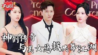 [Multi SUB] 《长生带娃，被高冷女总裁逆推了》神剑觉醒，冰冷女强人赵雪清带着她的冷酷挑战叶辰。家族恩怨，权力阴谋，他能逆袭成功并守护美人吗？#都市 #逆袭 #修仙