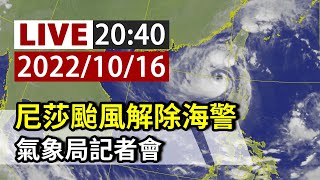 【完整公開】LIVE 尼莎颱風解除海警 氣象局記者會